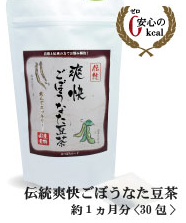 爽快ごぼうなたまめ茶