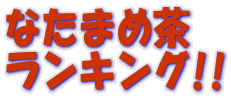 なたまめ茶 ランキング!! 